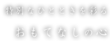 特別なひとときを彩る